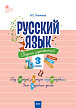 Сборник упражнений «Русский язык» для 3 класса, ФГОС - 1