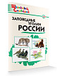Словарик «Заповедные уголки России» для 1-4 классов - 2