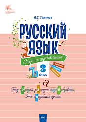 Сборник упражнений «Русский язык» для 3 класса, ФГОС