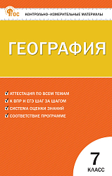 Контрольно-измерительные материалы. География. 7 класс