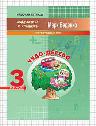 Рабочая тетрадь «Чудо-дерево: счёт в пределах 1000» для 3 класса