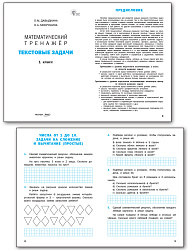 Математический тренажёр. Текстовые задачи. 1 класс - 2