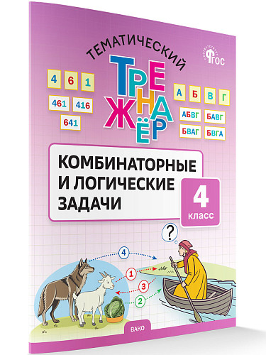 Тематический тренажёр. Комбинаторные и логические задачи. 4 класс - 6