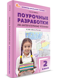 Поурочные разработки по литературному чтению. 2 класс. К УМК Л.Ф. Климановой «Школа России» - 1