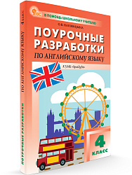 Поурочные разработки по английскому языку. 4 класс. К УМК Н.И. Быковой, Дж. Дули «Spotlight» - 1