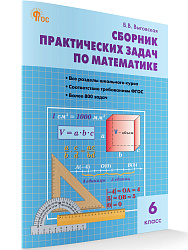 Сборник практических задач по математике. 6 класс - 1