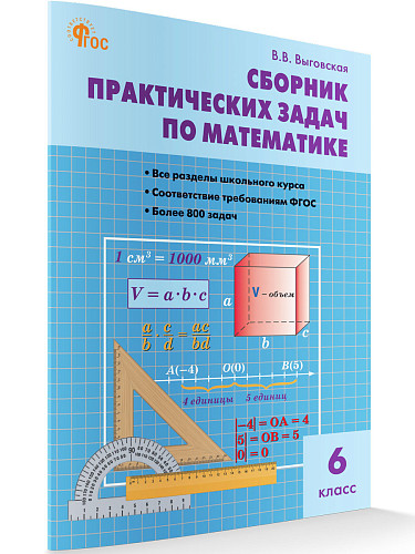 Сборник практических задач по математике. 6 класс - 7