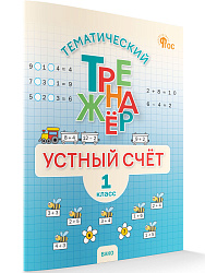 Тематический тренажёр. Устный счёт. 1 класс - 1