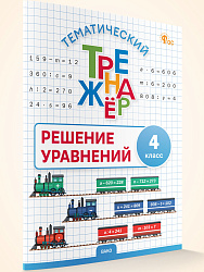 Тематический тренажёр. Решение уравнений. 4 класс - 1