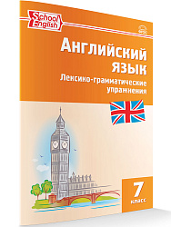 Английский язык. Лексико-грамматические упражнения. 7 класс - 1