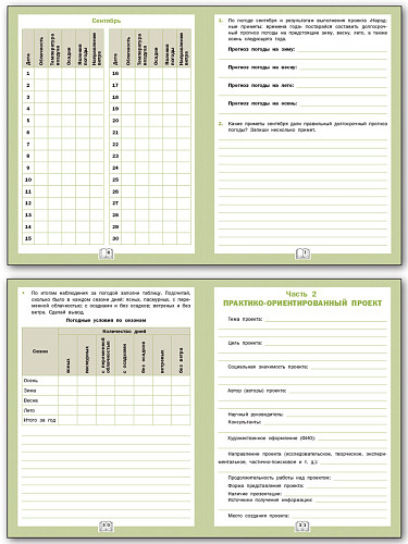 Дневник наблюдений и проектов. Окружающий мир. 3 класс - 9