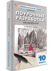 Поурочные разработки по литературе. 10 класс. К УМК Ю.В. Лебедева - 1