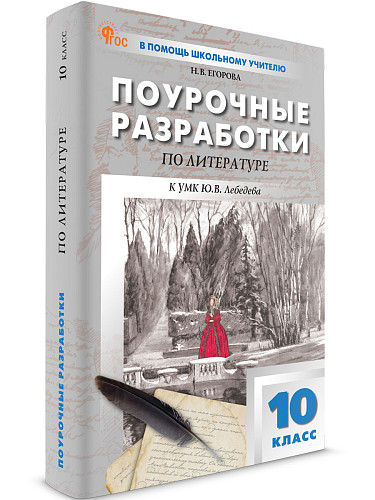 Поурочные разработки по литературе. 10 класс. К УМК Ю.В. Лебедева - 6