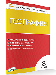 Контрольно-измерительные материалы. География. 8 класс - 1