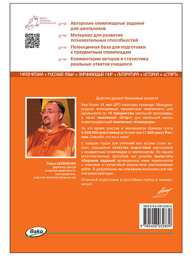 Предметные чемпионаты: сборник заданий. 1–5 классы - 11