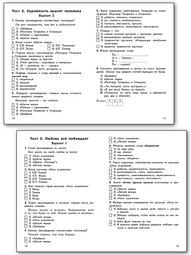 Контрольно-измерительные материалы. Литературное чтение на родном русском языке. 4 класс - 10