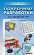 Поурочные разработки «Технология. 7 класс», вариант для девочек - 1