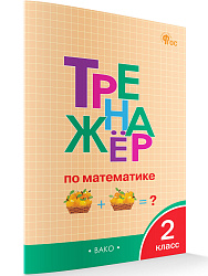 Тренажёр по математике. 2 класс - 1