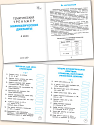 Тематический тренажёр. Математические диктанты. 4 класс - 2