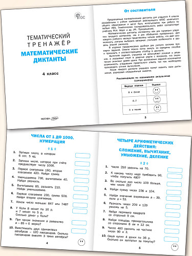 Тематический тренажёр. Математические диктанты. 4 класс - 7
