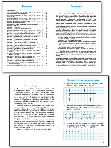 Геометрические задания. 1 класс: рабочая тетрадь - 8