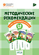 Методические рекомендации к УМК «Оранжевый котёнок» для занятий с детьми 5–6 лет - 1