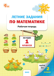 Летние задания по математике за курс 1 класса: рабочая тетрадь