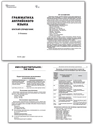 Грамматика английского языка: краткий справочник. 5–9 классы - 2