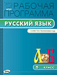 Рабочая программа «Русский язык. 5 класс» к УМК Л.М. Рыбченковой - 1