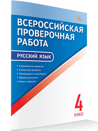 Всероссийская проверочная работа. Русский язык. 4 класс - 6