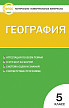 Тесты «География: контрольно-измерительные материалы» для 5 класса - 1