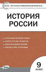 Контрольно-измерительные материалы. История России. 9 класс