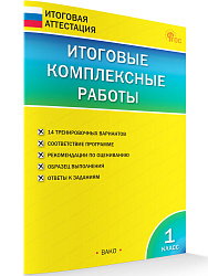 Итоговые комплексные работы. 1 класс - 1