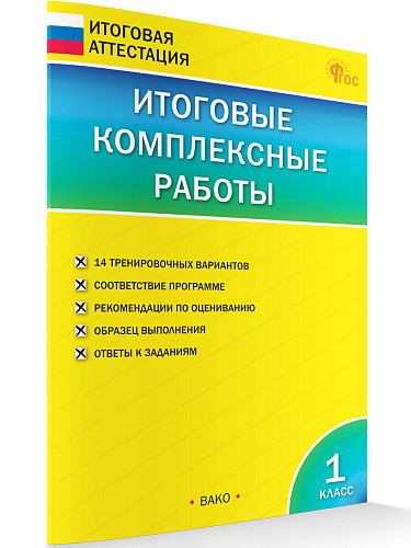 Итоговые комплексные работы. 1 класс - 6