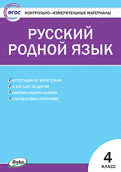 Тесты «Русский родной язык: контрольно-измерительные материалы» для 4 класса