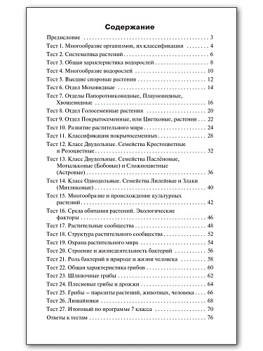 Контрольно-измерительные материалы. Биология. 7 класс - 11