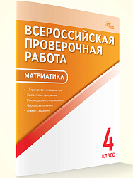 Всероссийская проверочная работа. Математика. 4 класс - 1