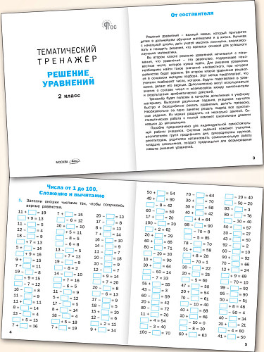 Тематический тренажёр. Решение уравнений. 2 класс - 7