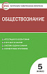 Тесты «Обществознание: контрольно-измерительные материалы» для 5 класса - 1