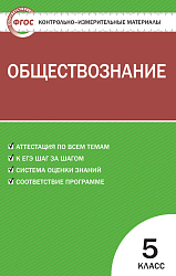 Контрольно-измерительные материалы. Обществознание. 5 класс