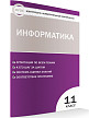 Тесты «Информатика: контрольно-измерительные материалы» для 11 класса - 2