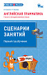 Пособие «Глагол to be единственного числа: сценарии занятий» по английскому языку для 1–4 классов - 1