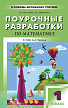 Поурочные разработки «Математика. 1 класс» к УМК А.Л. Чекина «Перспективная начальная школа» - 1