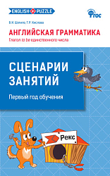 Английская грамматика: Глагол to be единственного числа: сценарии занятий для 1–4 классов