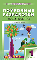 Поурочные разработки по математике. 1 класс. К УМК А.Л. Чекина «Перспективная начальная школа»