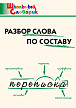 Словарик «Разбор слова по составу» для 1-4 классов - 1