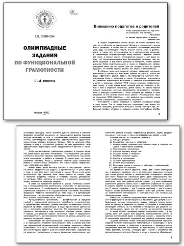 Олимпиадные задания по функциональной грамотности. 2–4 классы - 8