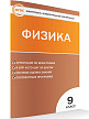 Тесты «Физика: контрольно-измерительные материалы» для 9 класса - 2