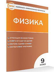 Контрольно-измерительные материалы. Физика. 9 класс - 1