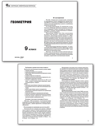 Контрольно-измерительные материалы. Геометрия. 9 класс - 8
